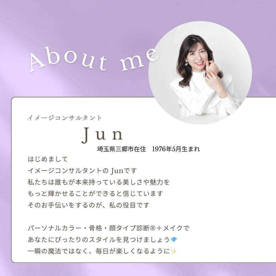 イメージコンサルタントのJunと申します✨