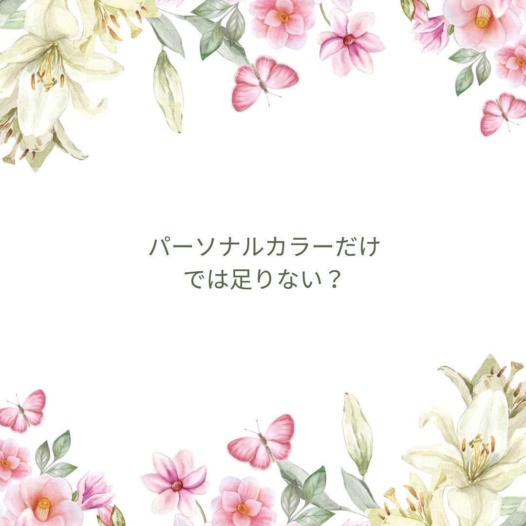 💄パーソナルカラーだけでは足りない？💄