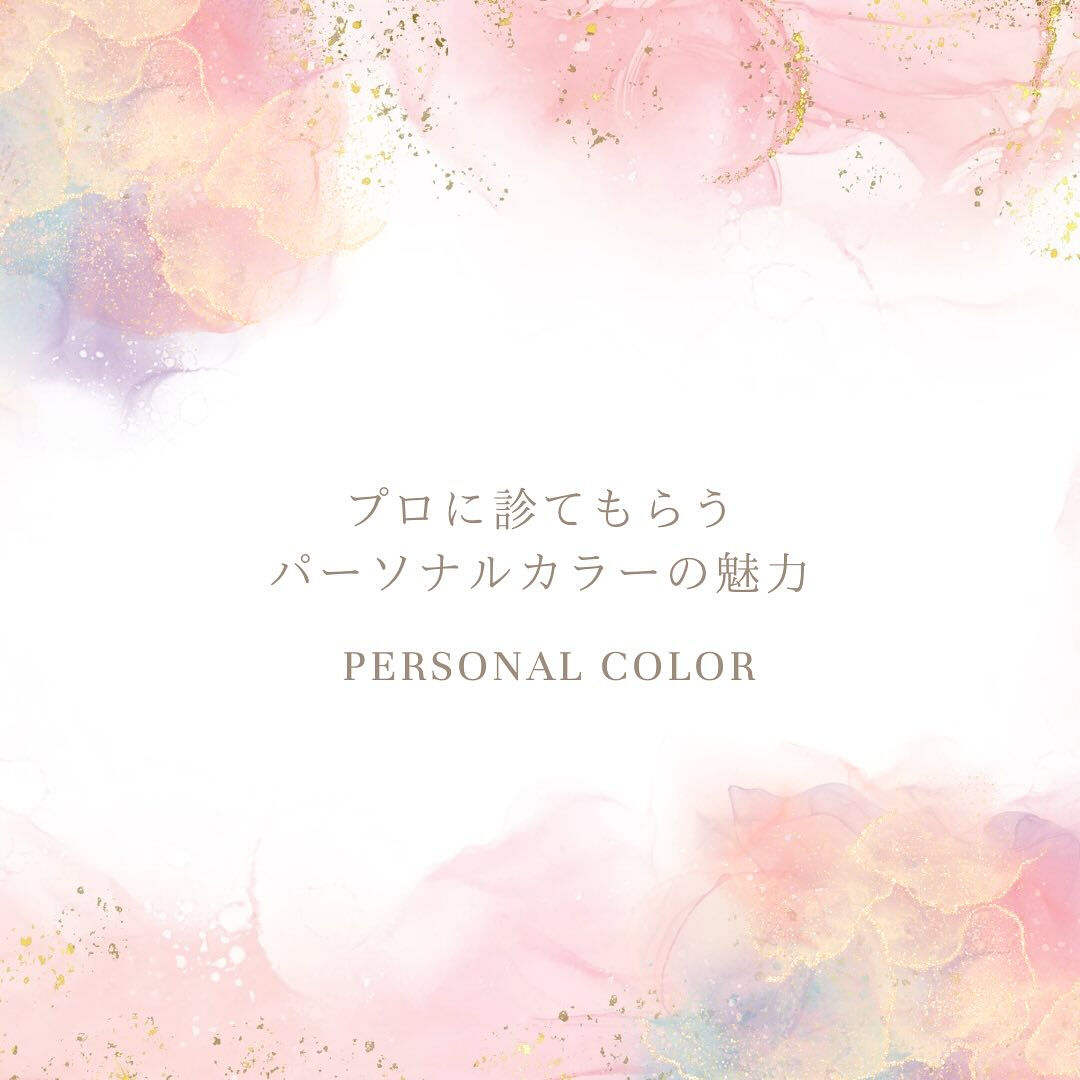 🌸プロに診てもらうパーソナルカラー診断の魅力🌸