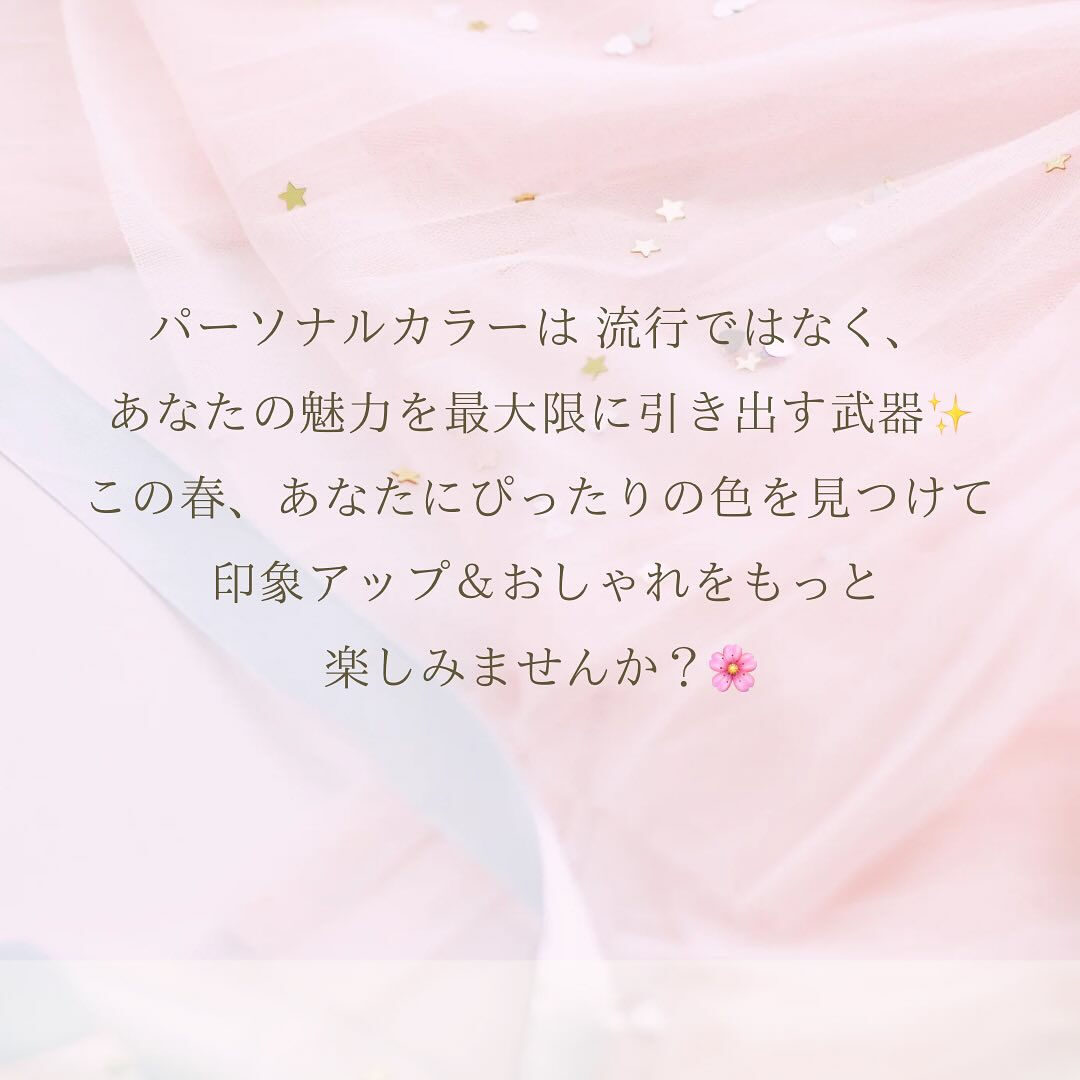 🌸プロに診てもらうパーソナルカラー診断の魅力🌸