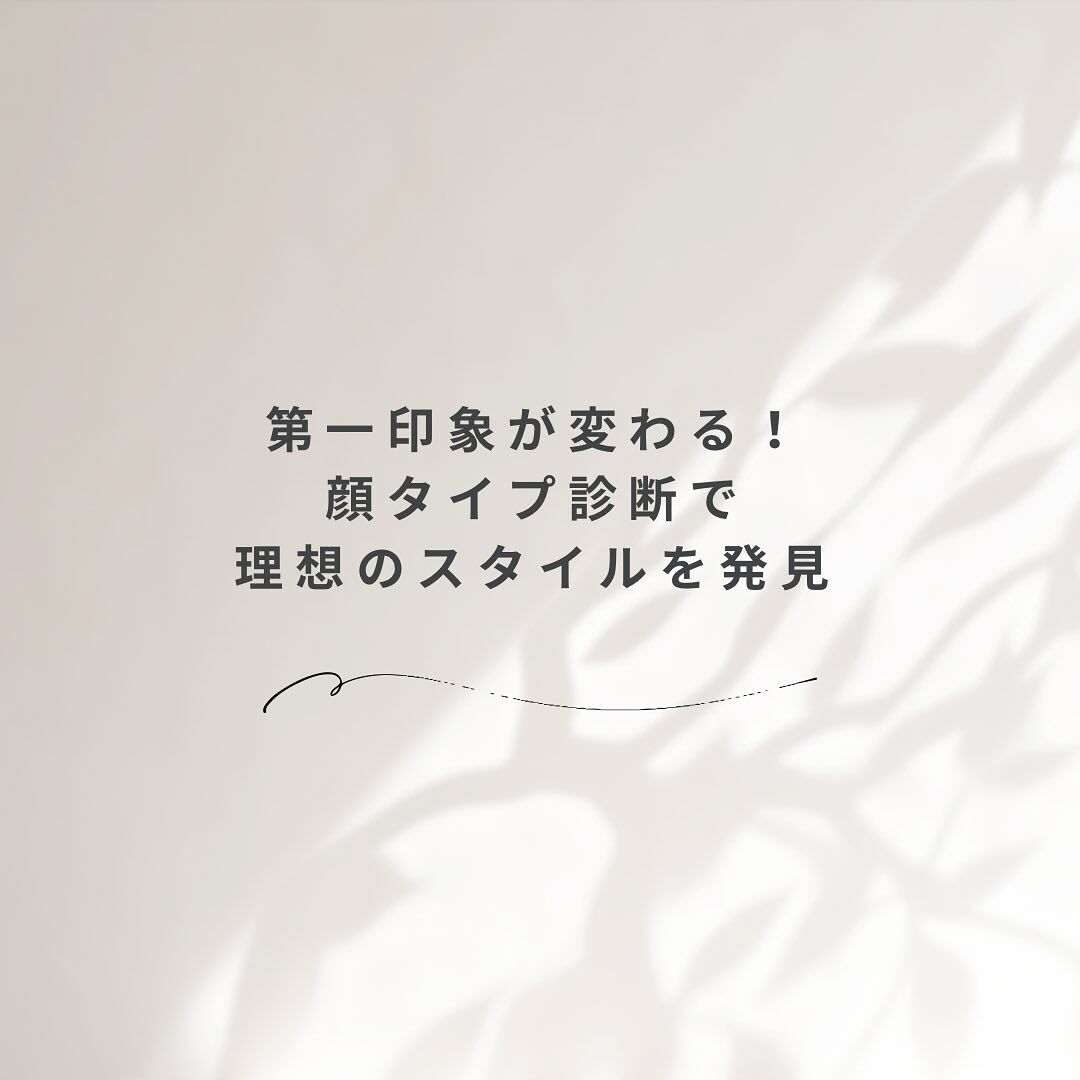 #顔タイプ診断 #垢抜けたい #似合うファッション #大人の