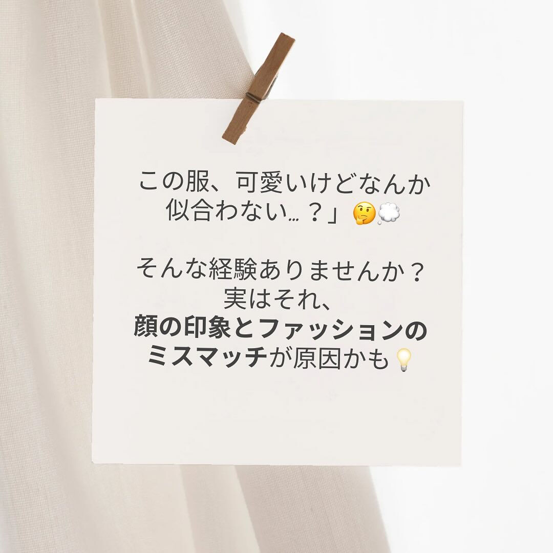 #顔タイプ診断 #垢抜けたい #似合うファッション #大人の
