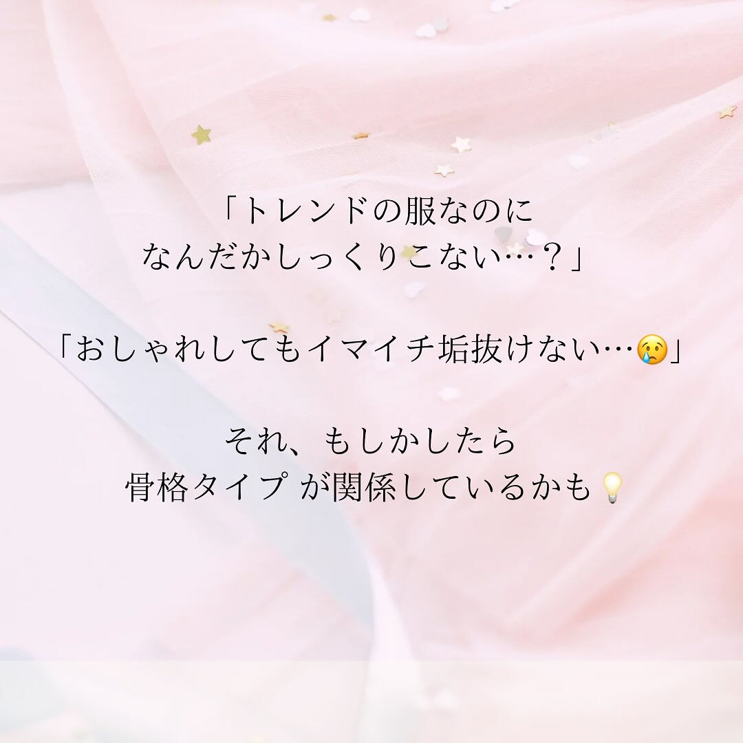 「なんか似合わない…？」その理由、骨格タイプかもしれません💡
