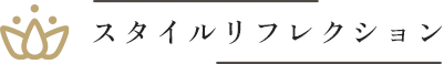スタイルリフレクション